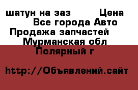 шатун на заз 965  › Цена ­ 500 - Все города Авто » Продажа запчастей   . Мурманская обл.,Полярный г.